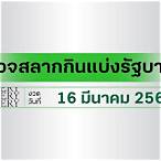 ตรวจหวยไทยล่าสุด
